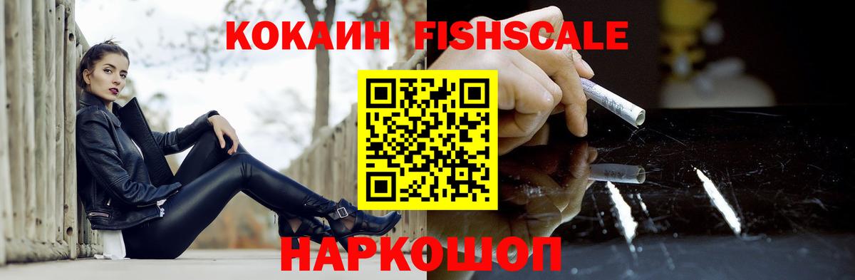 Всеволожск  Cocaine Fish Scale  Вход с VPN  КОКАИН Fish Scale 